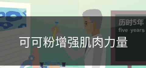 可可粉增强肌肉力量 可可粉增强肌肉力量